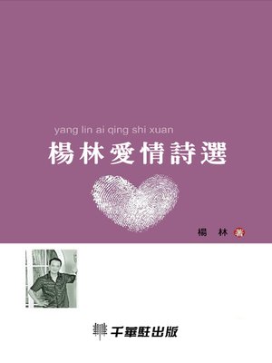cover image of 楊林愛情詩選